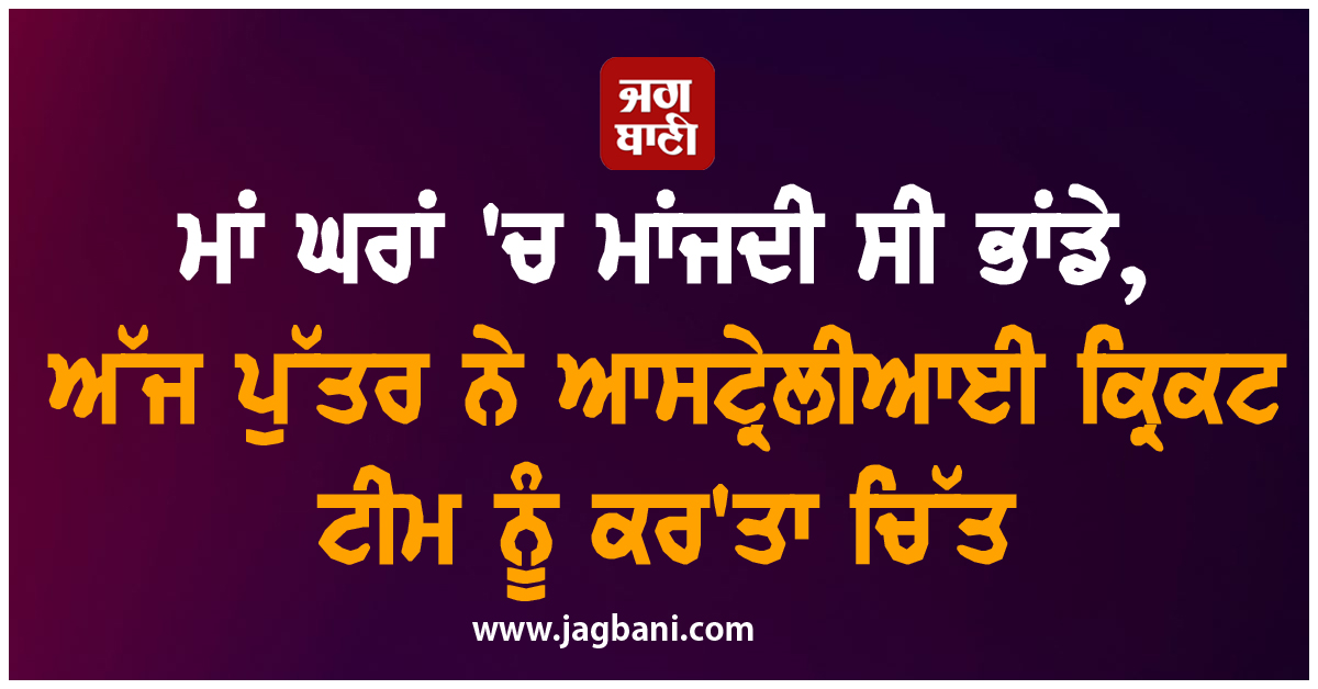 ਮਾਂ ਘਰਾਂ 'ਚ ਮਾਂਜਦੀ ਸੀ ਭਾਂਡੇ, ਅੱਜ ਪੁੱਤਰ ਨੇ ਆਸਟ੍ਰੇਲੀਆਈ ਕ੍ਰਿਕਟ ਟੀਮ ਨੂੰ ਕਰ'ਤਾ ਚਿੱਤ