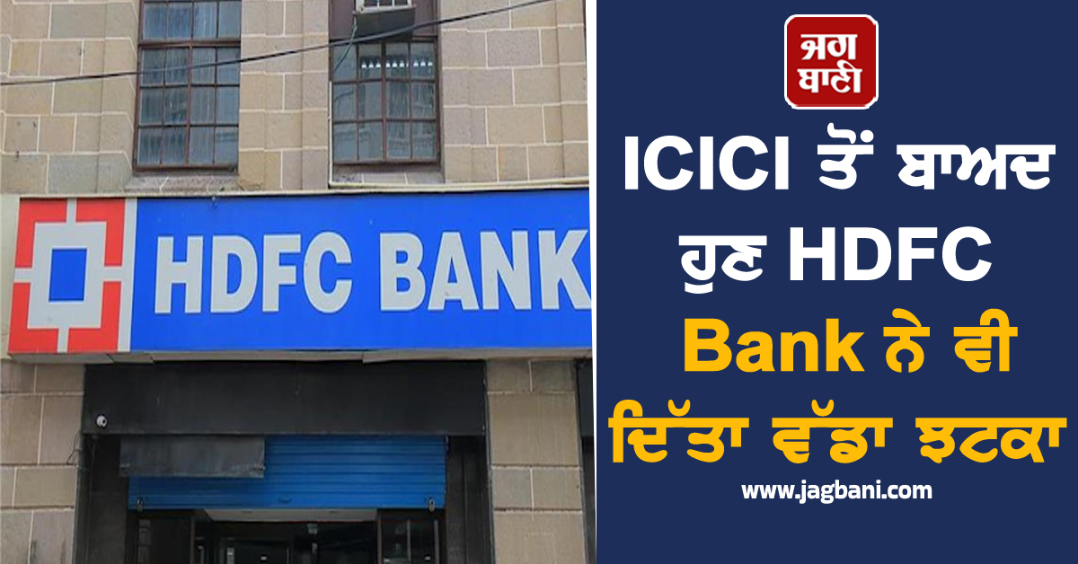 ICICI ਤੋਂ ਬਾਅਦ ਹੁਣ HDFC ਨੇ ਵੀ ਦਿੱਤਾ ਝਟਕਾ, ਘੱਟੋ-ਘੱਟ ਬਕਾਇਆ ਹੱਦ ''ਚ ਕੀਤਾ ਭਾਰੀ ਵਾਧਾ