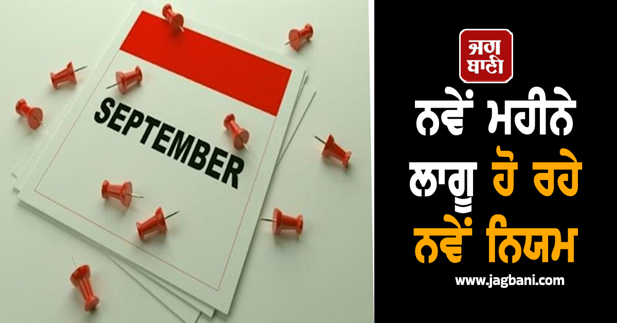 ਨਵਾਂ ਮਹੀਨਾ, ਨਵੇਂ ਨਿਯਮ: ਸਤੰਬਰ ਤੋਂ ਟੈਕਸ ਫਾਈਲਿੰਗ, ਬੈਂਕਿੰਗ ਅਤੇ ਡਾਕ ਸੇਵਾ 'ਚ ਹੋਣਗੇ ਵੱਡੇ ਬਦਲਾਅ
