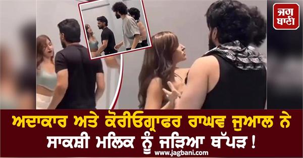 actor and choreographer raghav juyal slaps sakshi malik 