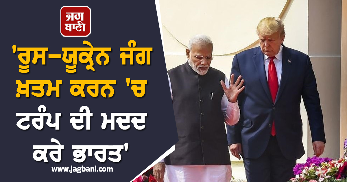 ''ਰੂਸ-ਯੂਕ੍ਰੇਨ ਜੰਗ ਖ਼ਤਮ ਕਰਨ ''ਚ ਟਰੰਪ ਦੀ ਮਦਦ ਕਰੇ ਭਾਰਤ'', ਅਮਰੀਕੀ ਸੈਨੇਟਰ ਦਾ ਵੱਡਾ ਬਿਆਨ (ਵੀਡੀਓ)