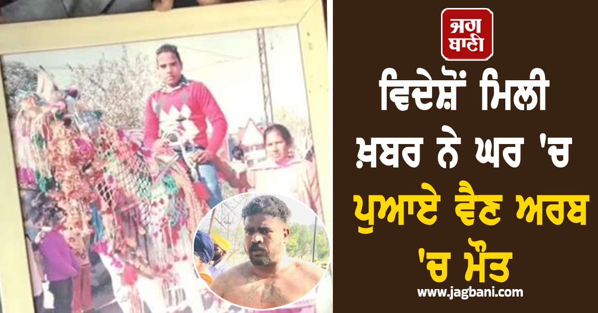 ਵਿਦੇਸ਼ੋਂ ਮਿਲੀ ਖ਼ਬਰ ਨੇ ਘਰ 'ਚ ਪੁਆਏ ਵੈਣ, ਮਾਪਿਆਂ ਦੇ ਇਕਲੌਤੇ ਪੁੱਤਰ ਦੀ ਸਾਊਦੀ ਅਰਬ 'ਚ ਮੌਤ