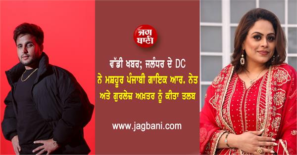jalandhar dc summons famous punjabi singers r  naet and gurlez akhtar