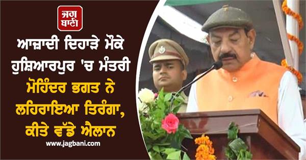 minister mohinder bhagat hoisted tricolor in hoshiarpur independence day 