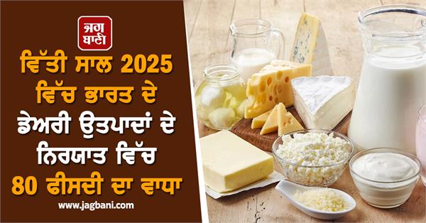 india  s dairy product exports to increase by 80 percent in fy2025