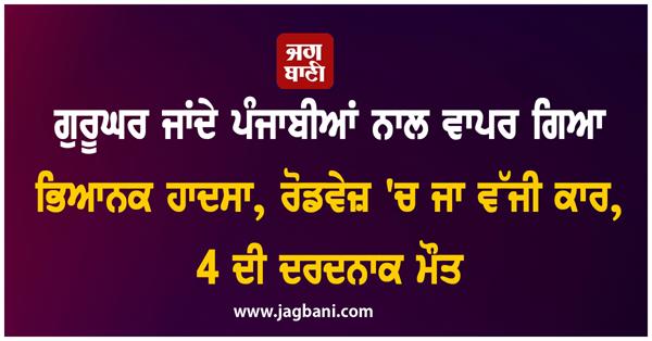 a terrible accident occurred with punjabis going to the gurudwara 