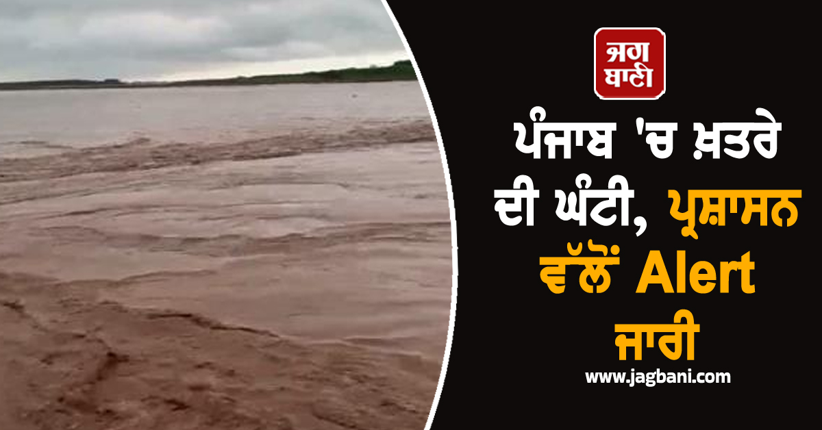 ਪੰਜਾਬ 'ਚ ਖ਼ਤਰੇ ਦੀ ਘੰਟੀ, ਰਾਵੀ ਦਰਿਆ 'ਚ ਪਾਣੀ ਛੱਡਣ ਕਾਰਨ ਟੁੱਟਿਆ 7 ਪਿੰਡਾਂ ਦਾ ਲਿੰਕ, Alert ਜਾਰੀ