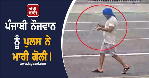 punjabi wielding a machete in the middle of the road  shot dead by local police
