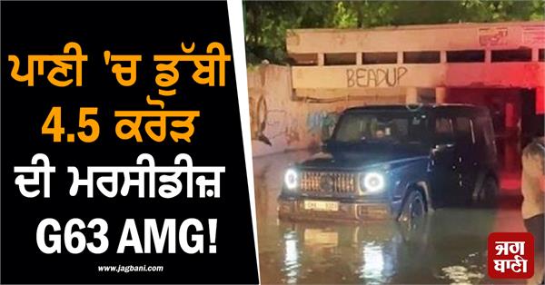 mercedes g63 amg worth 4 5 crore submerged in water