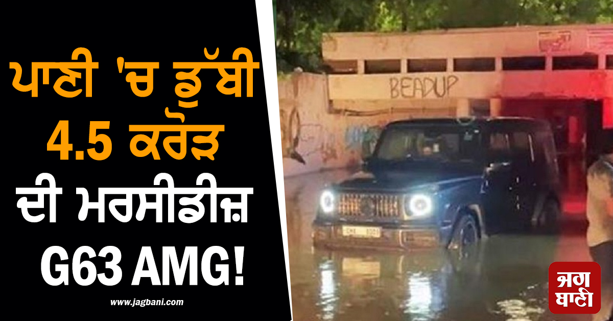 ਪਾਣੀ 'ਚ ਡੁੱਬੀ 4.5 ਕਰੋੜ ਦੀ ਮਰਸੀਡੀਜ਼ G63 AMG! Social Media 'ਤੇ ਵੀਡੀਓ ਵਾਇਰਲ