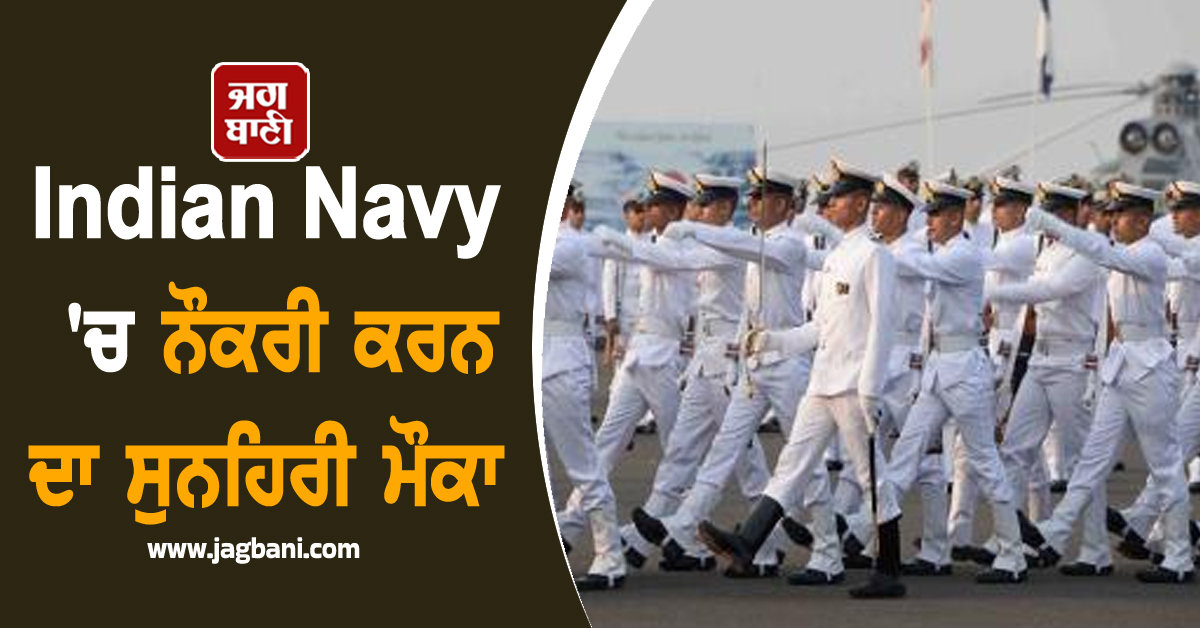 Indian Navy ''ਚ ਨੌਕਰੀ ਕਰਨ ਦਾ ਸੁਨਹਿਰੀ ਮੌਕਾ, ਜਲਦ ਕਰੋ ਅਪਲਾਈ