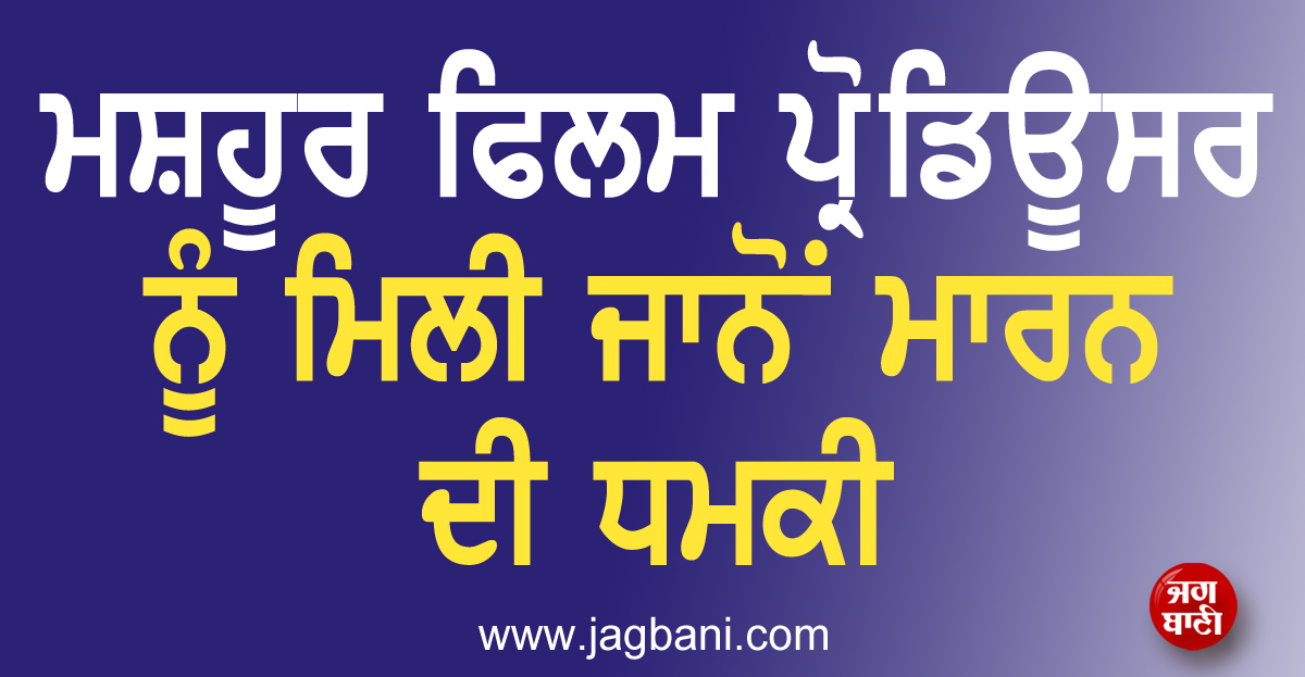 ਮਸ਼ਹੂਰ ਪ੍ਰੋਡਿਊਸਰ ਨੂੰ ਮਿਲੀ ਜਾਨੋਂ ਮਾਰਨ ਦੀ ਧਮਕੀ, 2 ਦਿਨ ਪਹਿਲਾਂ ਹੀ ਰਿਲੀਜ਼ ਹੋਈ ਸੀ ਫ਼ਿਲਮ