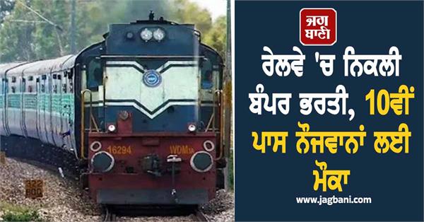 bumper recruitment in railways  opportunity for 10th pass youth