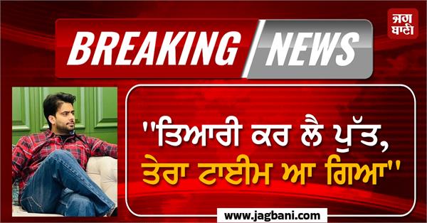 punjabi singer death threats