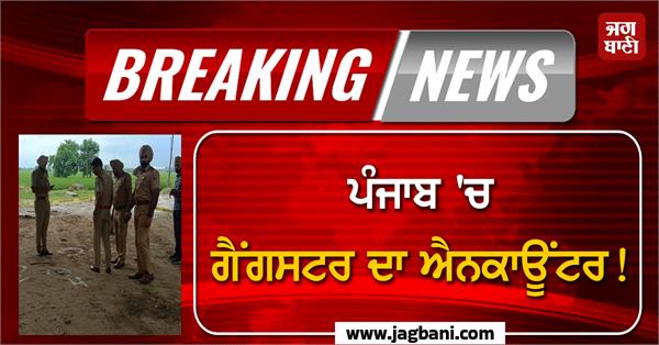 gangster encounter in punjab 