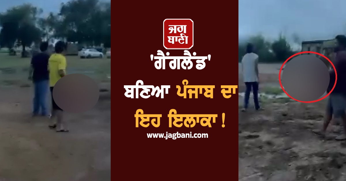 ''ਗੈਂਗਲੈਂਡ'' ਬਣਿਆ ਪੰਜਾਬ ਦਾ ਇਹ ਇਲਾਕਾ! ਤਾੜ-ਤੱੜ ਚੱਲੀਆਂ ਗੋਲ਼ੀਆਂ