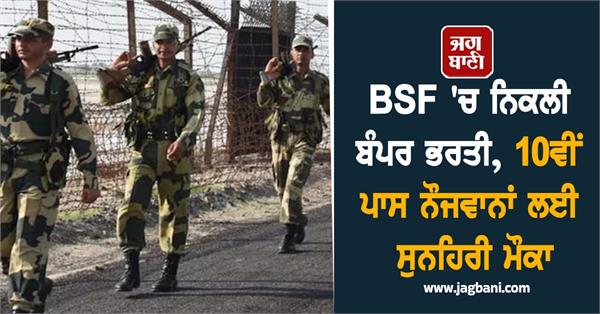 bumper recruitment in bsf golden opportunity for 10th pass youth