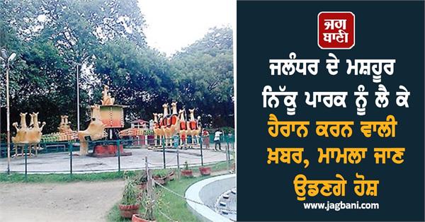 nikku park jalandhar park