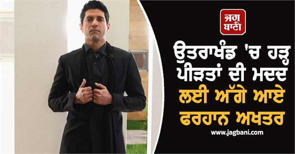 farhan akhtar came forward to help the flood victims in uttarakhand