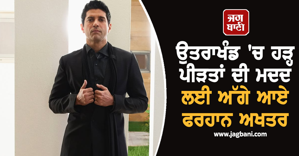 ਉਤਰਾਖੰਡ 'ਚ ਹੜ੍ਹ ਪੀੜਤਾਂ ਦੀ ਮਦਦ ਲਈ ਅੱਗੇ ਆਏ ਫਰਹਾਨ ਅਖਤਰ, ਪ੍ਰਭਾਵਿਤ ਲੋਕਾਂ ਨੂੰ ਦਾਨ ਕੀਤੇ 50 ਫੋਨ