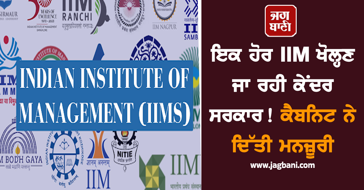 ਇਕ ਹੋਰ IIM ਖੋਲ੍ਹਣ ਜਾ ਰਹੀ ਕੇਂਦਰ ਸਰਕਾਰ! ਕੈਬਨਿਟ ਨੇ ਦਿੱਤੀ ਮਨਜ਼ੂਰੀ
