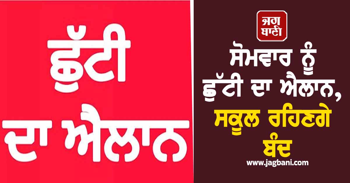 ਸੋਮਵਾਰ ਨੂੰ ਛੁੱਟੀ ਦਾ ਐਲਾਨ, ਸਕੂਲ ਰਹਿਣਗੇ ਬੰਦ