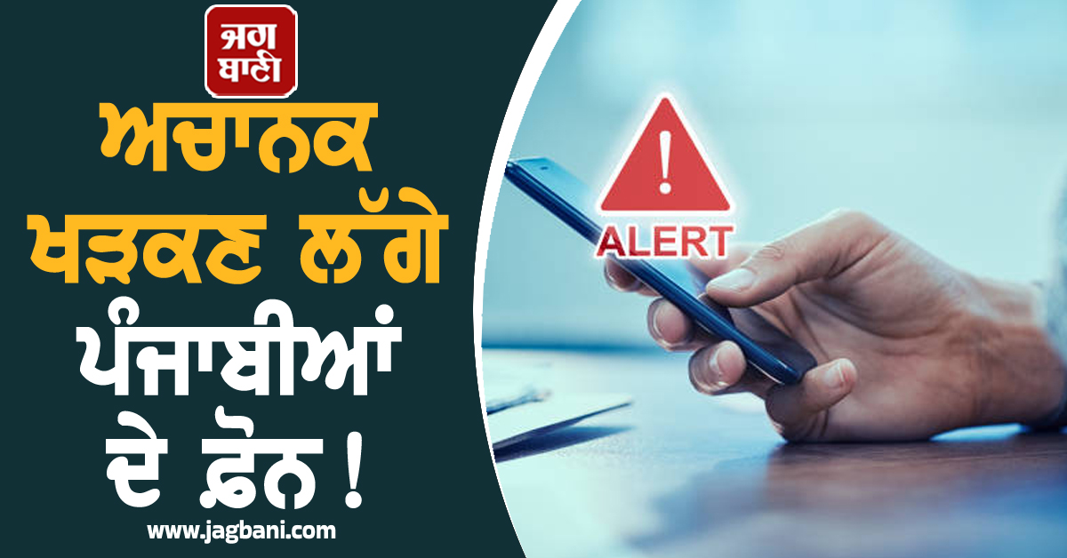 ਅਚਾਨਕ ਖੜਕਣ ਲੱਗੇ ਪੰਜਾਬੀਆਂ ਦੇ ਫ਼ੋਨ! Emergency ਹਾਲਾਤ 'ਚ...