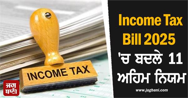 11 rules changed in income tax bill 2025 impact from common man to businesses