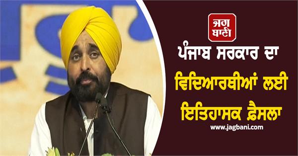 punjab government s historic decision for students