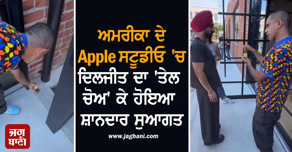 ਇੱਦਾਂ ਕਰੀਦਾ Welcome ! ਅਮਰੀਕਾ ਦੇ Apple ਸਟੂਡੀਓ 'ਚ ਦਿਲਜੀਤ ਦਾ 'ਤੇਲ ਚੋਅ' ਕੇ ਹੋਇਆ ਸ਼ਾਨਦਾਰ ਸੁਆਗਤ