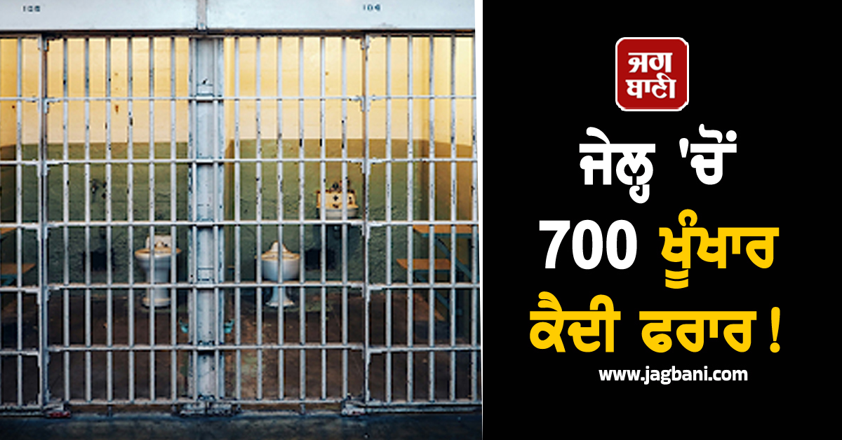 ਜੇਲ੍ਹ 'ਚੋਂ 700 ਖੂੰਖਾਰ ਕੈਦੀ ਫਰਾਰ! ਇਸਲਾਮੀ ਅੱਤਵਾਦੀ ਤੇ ਮੌਤ ਦੀ ਸਜ਼ਾ ਦੇ ਦੋਸ਼ੀ ਵੀ ਸ਼ਾਮਲ