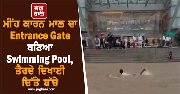 rain mall swimming children video