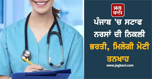 recruitment of staff nurses in punjab