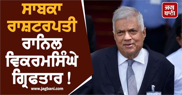 former sri lankan president ranil wickremesinghe arrested
