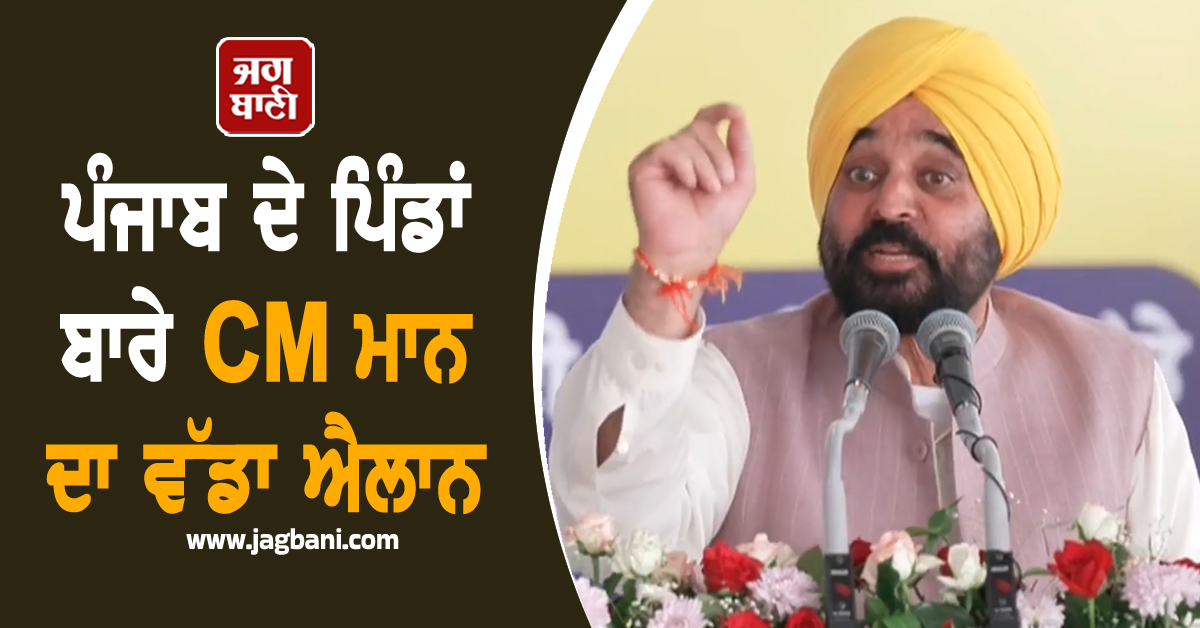 ਪੰਜਾਬ ਦੇ ਪਿੰਡਾਂ ਬਾਰੇ CM ਮਾਨ ਦਾ ਵੱਡਾ ਐਲਾਨ, ਅਗਲੇ ਮਹੀਨੇ ਤੋਂ...