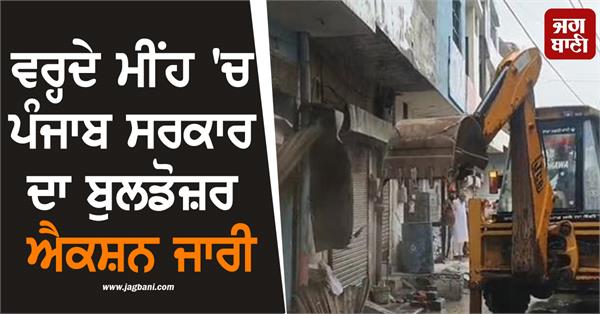 punjab government s bulldozer action continues during heavy rains in jalandhar