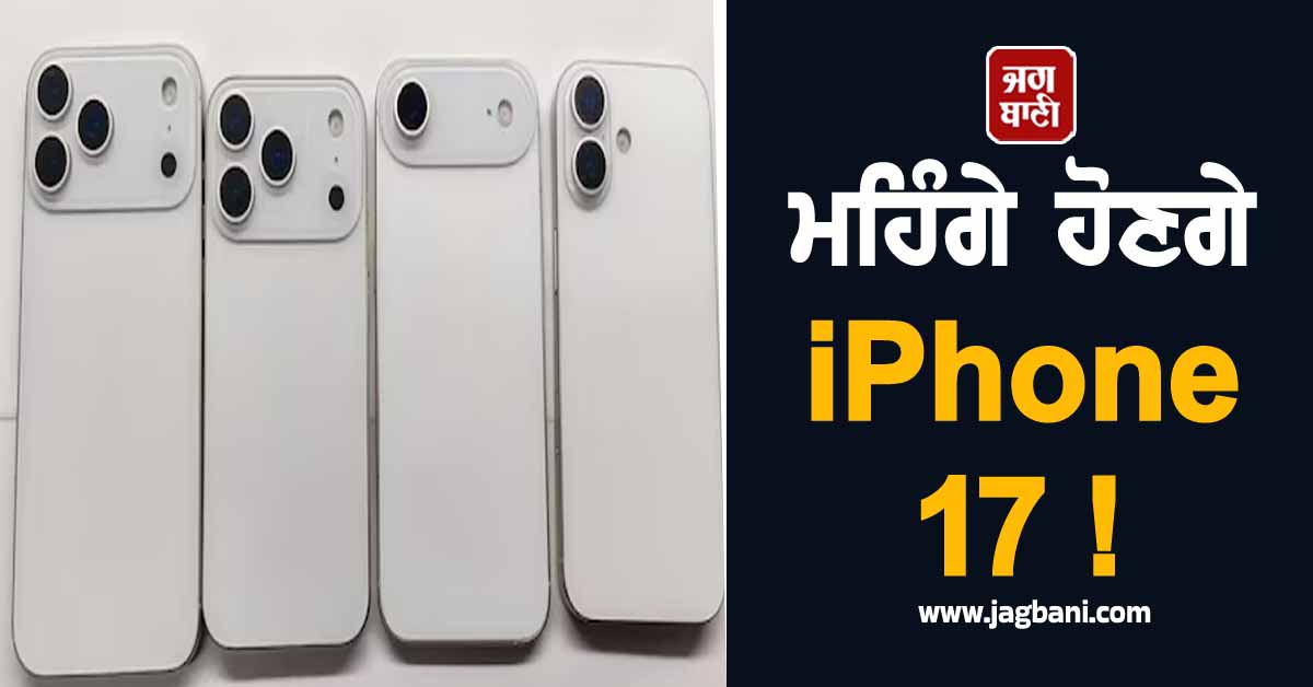ਮਹਿੰਗੇ ਹੋਣਗੇ iPhone 17 ! ਸਾਹਮਣੇ ਆਇਆ ਕਾਰਨ, ਸਤੰਬਰ ਮਹੀਨੇ ਹੋਣ ਵਾਲੀ ਹੈ ਲਾਂਚਿੰਗ