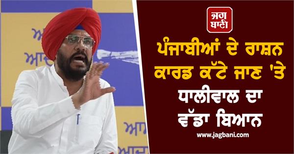 dhaliwal s big statement on the cutting of ration cards of punjabis