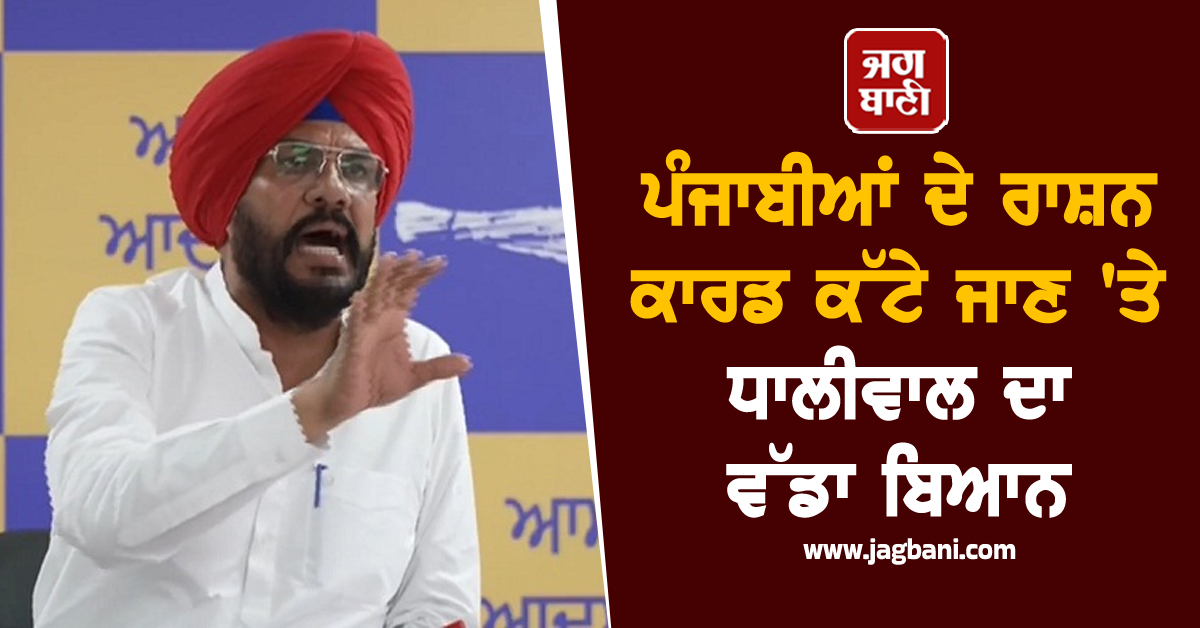 ਪੰਜਾਬੀਆਂ ਦੇ ਰਾਸ਼ਨ ਕਾਰਡ ਕੱਟੇ ਜਾਣ 'ਤੇ ਧਾਲੀਵਾਲ ਦਾ ਵੱਡਾ ਬਿਆਨ, ਸੂਬਾ ਵਾਸੀਆਂ ਨੂੰ ਦਿੱਤੀ ਚਿਤਾਵਨੀ (ਵੀਡੀਓ)