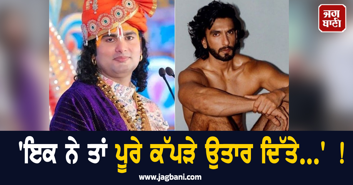 'ਇਕ ਨੇ ਤਾਂ ਪੂਰੇ ਕੱਪੜੇ ਉਤਾਰ ਦਿੱਤੇ...' ! ਹੁਣ ਬਾਲੀਵੁੱਡ ਦੇ ਇਸ ਸੁਪਰਸਟਾਰ 'ਤੇ ਭੜਕੇ ਅਨਿਰੁੱਧਾਚਾਰਿਆ ਮਹਾਰਾਜ