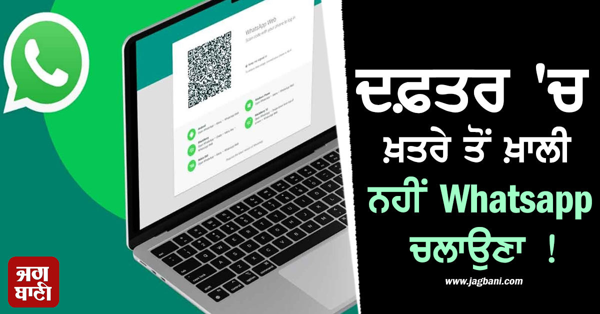 ਦਫ਼ਤਰ ''ਚ ਖ਼ਤਰੇ ਤੋਂ ਖ਼ਾਲੀ ਨਹੀਂ Whatsapp ਚਲਾਉਣਾ ! ਸਰਕਾਰ ਨੇ ਜਾਰੀ ਕੀਤੀ ਚਿਤਾਵਨੀ