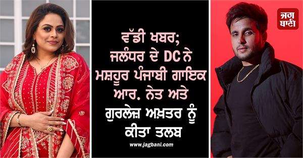 jalandhar dc summons famous punjabi singers r naet and gurlez akhtar