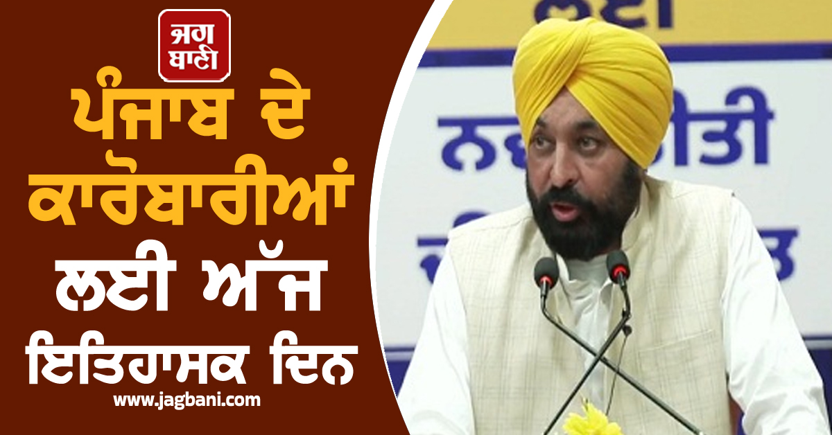 ਪੰਜਾਬ ਦੇ ਕਾਰੋਬਾਰੀਆਂ ਲਈ ਅੱਜ ਇਤਿਹਾਸਕ ਦਿਨ, ਮਾਨ ਸਰਕਾਰ ਨੇ ਦਿੱਤੀ ਵੱਡੀ ਖ਼ੁਸ਼ਖ਼ਬਰੀ (ਵੀਡੀਓ)