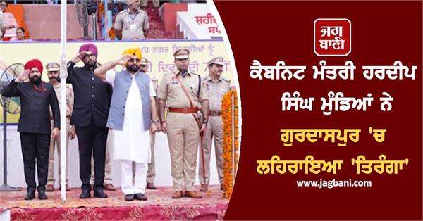 cabinet minister hardeep singh hoisted the tricolor in gurdaspur