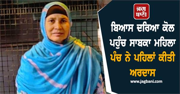 former female panch jumps into beas river