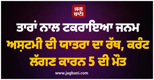 janmashtami yatra chariot hits wires 5 die