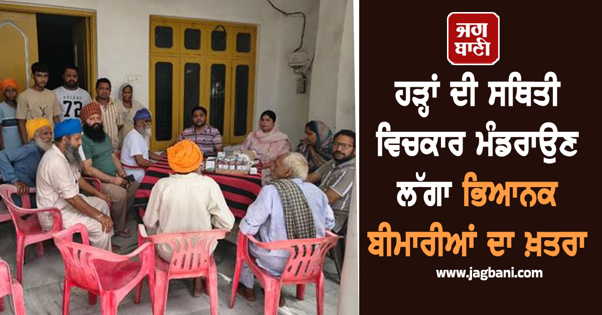 ਹੜ੍ਹਾਂ ਦੀ ਸਥਿਤੀ ਵਿਚਕਾਰ ਮੰਡਰਾਉਣ ਲੱਗਾ ਭਿਆਨਕ ਬੀਮਾਰੀਆਂ ਦਾ ਖ਼ਤਰਾ, ਸਿਹਤ ਵਿਭਾਗ ਵੱਲੋਂ ਐਡਵਾਈਜ਼ਰੀ ਜਾਰੀ