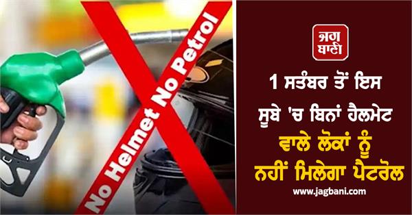 no helmet  no petrol