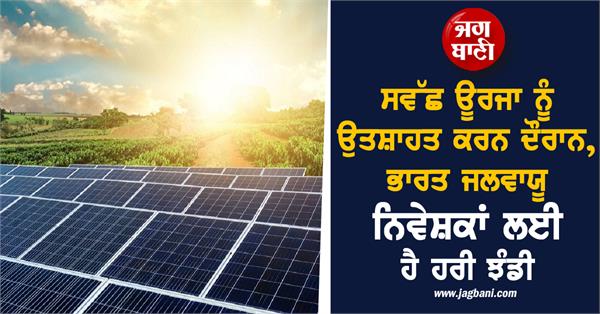 while promoting clean energy  india is a green light for climate investors
