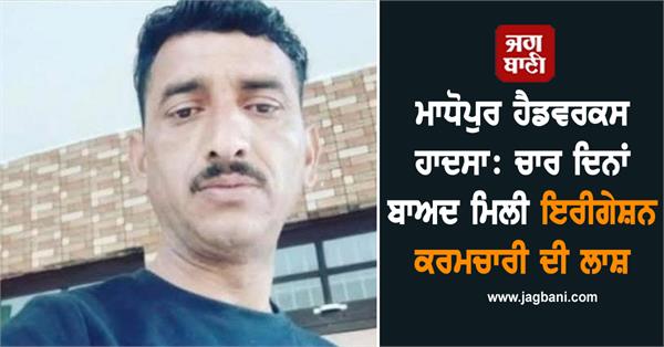 madhopur headworks accident body of irrigation worker found after four days